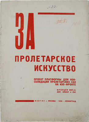 За пролетарское искусство. [Журнал]. Проект платформы для консолидации пролетарских сил на Изофронте. М.; Л.: Изогиз, 1930.